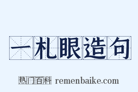 一札眼造句是什么意思的图片